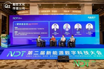 融合創(chuàng)新，數(shù)字賦能——NDT 2024第二屆新能源數(shù)字科技大會(huì)圓滿落幕