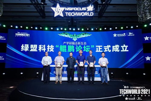 綠盟科技發(fā)起鯤鵬論壇，加速網(wǎng)絡(luò)安全研究成果產(chǎn)業(yè)化進(jìn)程