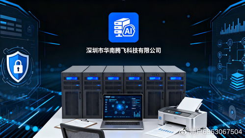 華南騰飛科技 以智慧與安全雙擎驅(qū)動，賦能企業(yè)數(shù)字化轉(zhuǎn)型新時代